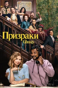  Призраки 