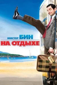  Мистер Бин на отдыхе 