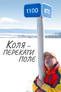 Коля - перекати Поле