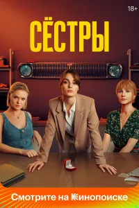  Сестры 