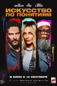 Искусство по понятиям