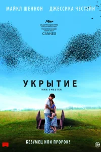 Укрытие