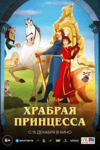 Храбрая принцесса
