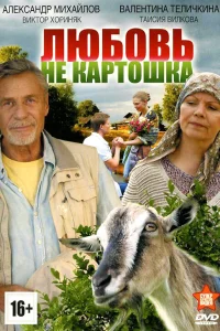 Любовь – не картошка