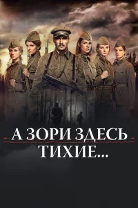 А зори здесь тихие...