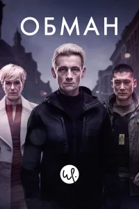 Обман