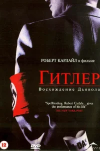 Гитлер: Восхождение дьявола